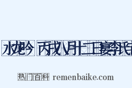 水龙吟·丙戌八月十二日宴李氏宅是什么意思的图片